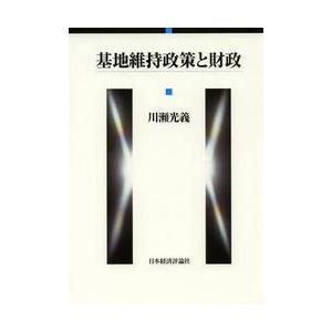 基地維持政策と財政 / 川瀬光義／著