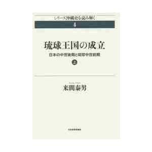 琉球王国の成立　日本の中世後期と琉球中世前期　上 / 来間泰男／著