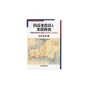 防長米改良と米穀検査　米穀市場の形成と産地〈１８９０年代〜１９１０年代〉 / 大豆生田　稔　著