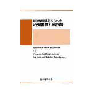建築構造設計指針 2019 ※お取り寄せ対応 : かんぽうbookstore - 通販