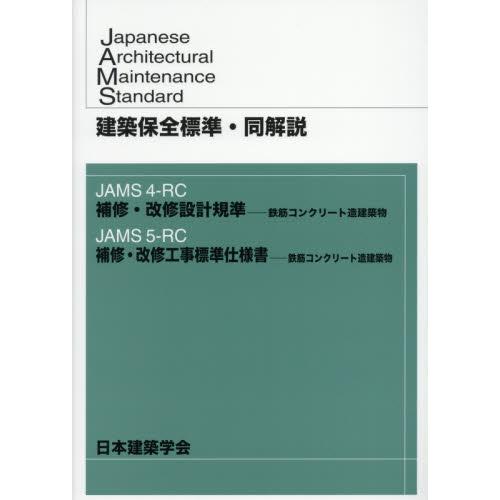 建築保全標準・同解説　ＪＡＭＳ４−ＲＣ補修・改修設計規準−鉄筋コンクリート造建築物　ＪＡＭＳ５−ＲＣ...