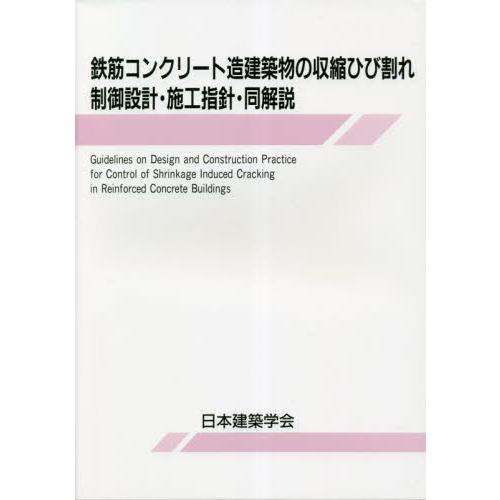 鉄筋コンクリート造建築物の収縮ひび割れ制御設計・施工指針・同解説