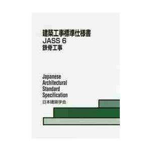 ＪＡＳＳ６　鉄骨工事　第１１版