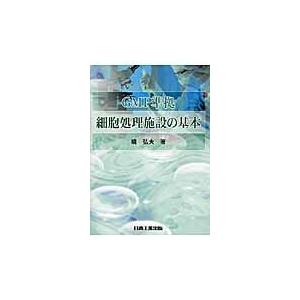 ＧＭＰ準拠　細胞処理施設の基本 / 境　弘夫　著｜books-ogaki