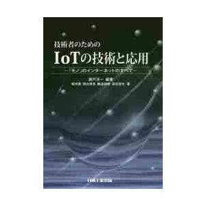 技術者のためのＩｏＴの技術と応用　「モノ」のインターネットのすべて / 瀬戸　洋一　編著