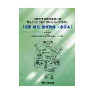 空調・換気・排煙設備工事読本　空調衛生設備技術者必携　読みかえしてみて眼からうろこが落ちた / 安藤...