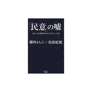 「民意」の嘘　日本人は真実を知らされてい / 櫻井　よしこ　著