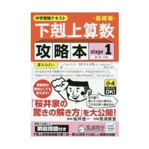 下剋上算数基礎編攻略本 中学受験テキスト stage4/桜井信一 : bookfan