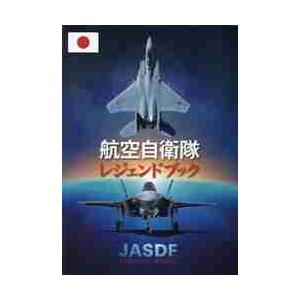 航空自衛隊レジェンドブック : 京都 大垣書店オンライン - 通販