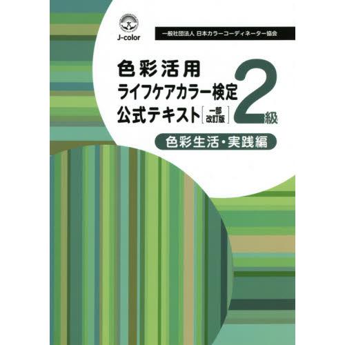 色彩活用ライフケアカラー検定公式テキスト２級　色彩生活　実践編 / 日本カラーコーディネ