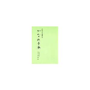だれでも上達するかなの手本 / 浅見　錦龍