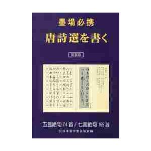 墨場必携唐詩選を書く　五言絶句７４首／七言絶句１６５首　新装版 / 日本習字普及協会　編