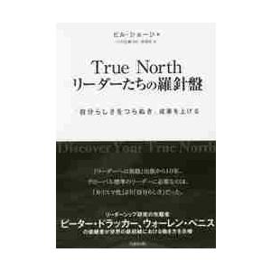 Ｔｒｕｅ　Ｎｏｒｔｈリーダーたちの羅針盤　「自分らしさをつらぬき」成果を上げる / Ｂ．ジョージ　著｜books-ogaki