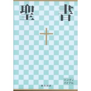 聖書 旧約聖書続編つき 新共同訳 引照つき : bookfanプレミアム - 通販