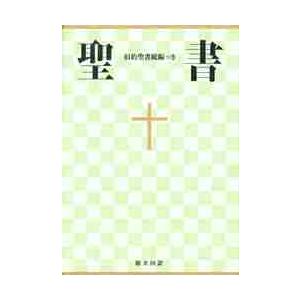 聖書 新共同訳 NI44 / 日本聖書協会 〔本〕 : HMV&BOOKS online Yahoo