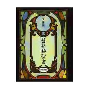 舊新約聖書　文語訳（小型）〔ビ