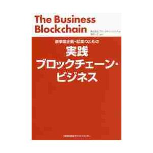 実践ブロックチェーン・ビジネス　新事業企画・起業のための / ブロックチェーンハブ