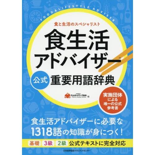 食生活アドバイザー公式重要用語辞典　食と生活のスペシャリスト / ＦＬＡネットワーク協会／編