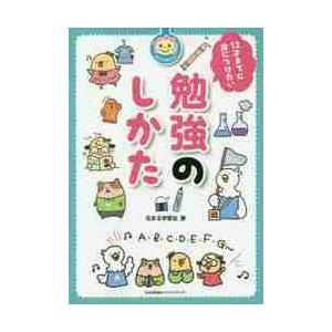１２才までに身につけたい勉強のしかた / 花まる学習会　著