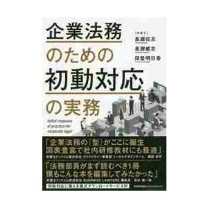 企業法務のための初動対応の実務 / 長瀬　佑志　他著