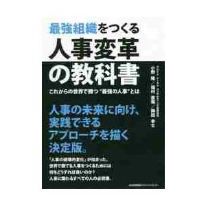 最強組織をつくる人事変革の教科書　これからの世界で勝つ“最強の人事”とは / 小野　隆　他著｜books-ogaki