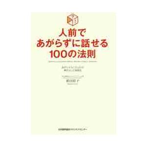 人前であがらずに話せる１００の法則　あがりメカニズムから導き出した実践法 / 新田　祥子　著