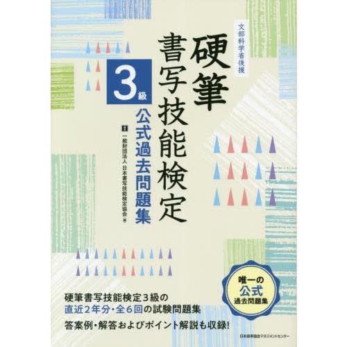 硬筆書写技能検定３級公式過去問題集　文部科学省後援 / 日本書写技能検定協会／編