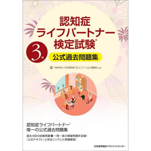 認知症ライフパートナー検定試験３級公式過去問題集 / 日本認知症コミュニケ
