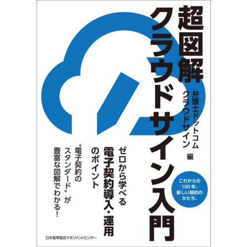 超図解クラウドサイン入門　これからの１００年、新しい契約のかたち。　ゼロから学べる電子契約導入・運用...