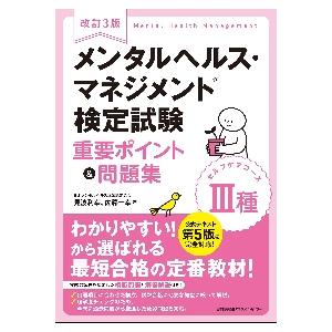 メンタルヘルス・マネジメント検定試験３種セルフケアコース重要ポイント＆問題集 / 見波　利幸　著