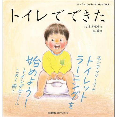 トイレでできた / 北川　真理子　作