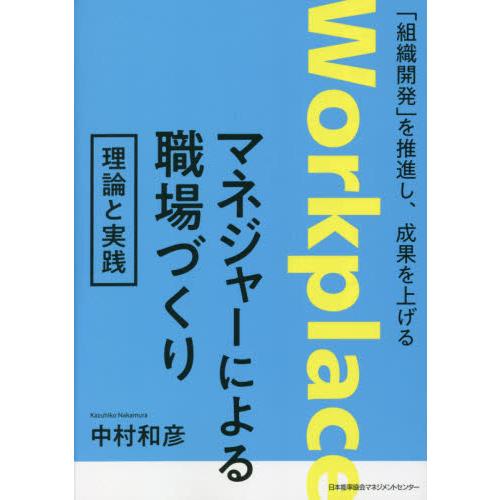 マネジャーによる職場づくり理論と実践　「組織開発」を推進し、成果を上げる / 中村　和彦　著