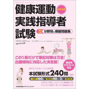 健康運動実践指導者試験筆記対策分野別＆模擬問題集 / ＮＥＳＴＡ　ＪＡＰＡ