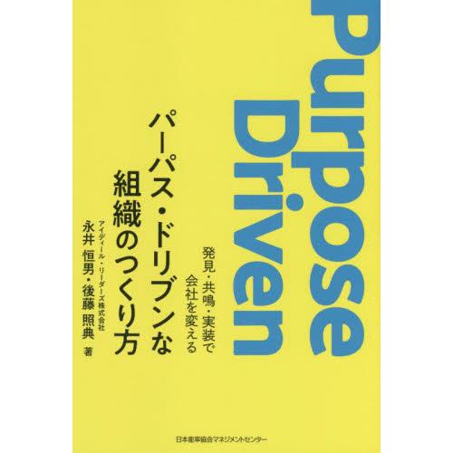 パーパス・ドリブンな組織のつくり方　発見・共鳴・実装で会社を変える / 永井　恒男　著