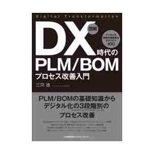図解ＤＸ時代のＰＬＭ／ＢＯＭプロセス改善入門　デジタル化段階別課題解決のアイデア１００ / 三河　進...