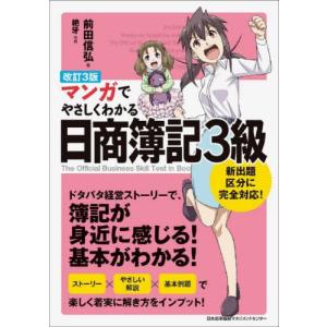 マンガでやさしくわかる日商簿記３級　改３ / 前田　信弘　著｜books-ogaki