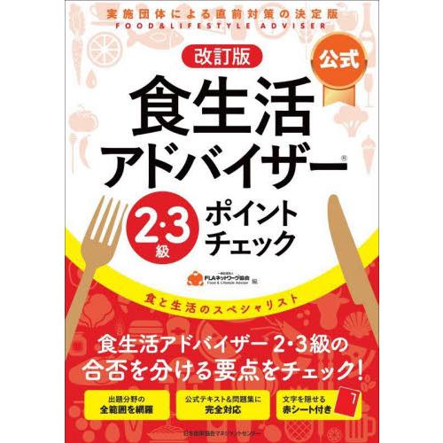 〈公式〉食生活アドバイザー２・３級ポイントチェック　食と生活のスペシャリスト / ＦＬＡネットワーク...