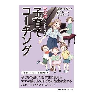 マンガでやさしくわかる子育て（キッズ）コーチング / 竹内　エリカ　著