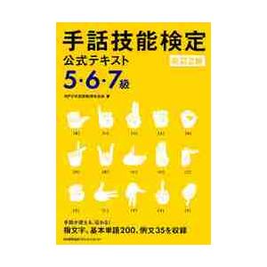 手話技能検定公式テキスト５ ６ ７級 手話が使える 伝わる 指文字 基本単語２００ 例文３５を収録 ｎｐｏ手話技能検定協 京都 大垣書店オンライン 通販 Yahoo ショッピング