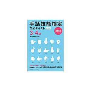 手話技能検定公式テキスト３・４級　改訂版 / ＮＰＯ手話技能検定協