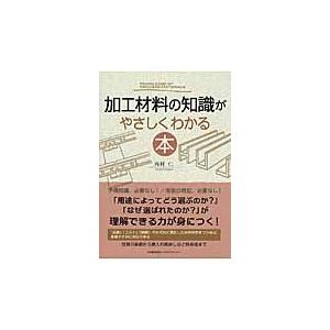 加工材料の知識がやさしくわかる本 / 西村　仁　著