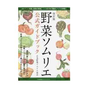 野菜ソムリエ公式ガイドブック　改訂版 / 日本野菜ソムリエ協会