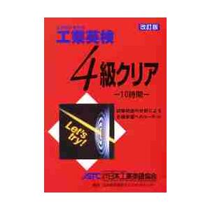 工業英検４級クリア　改訂版｜books-ogaki