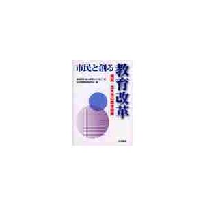 市民と創る教育改革　検証：志木市の教育政策 / 渡部　昭男　他編