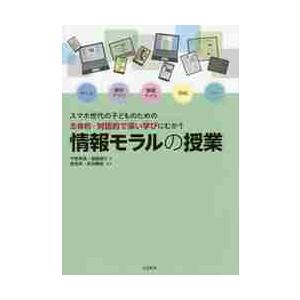 スマホ世代の子どものための主体的・対話的で深い学びにむかう情報モラルの授業 / 今度　珠美　著