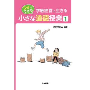 学級経営に生きる５分でできる小さな道徳授業　１ / 鈴木　健二　編著｜books-ogaki