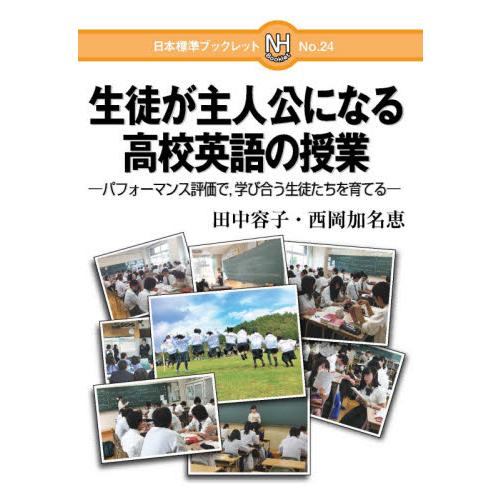 生徒が主人公になる高校英語の授業　パフォーマンス評価で，学び合う生徒たちを育てる / 田中　容子　著