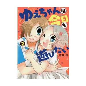 ゆえちゃんは今日も遊びたい　　　２ / 佐野　妙　著