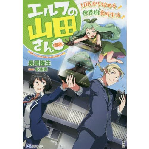 エルフの山田さん〈自称〉　１ＤＫから始める世界樹育成生活 / 長尾　隆生　著