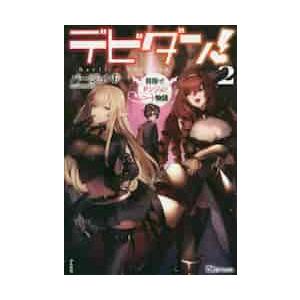 デビダン! 目指せダンジョンニート物語 2 / ...の商品画像